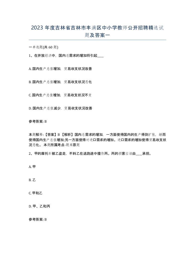 2023年度吉林省吉林市丰满区中小学教师公开招聘试题及答案一