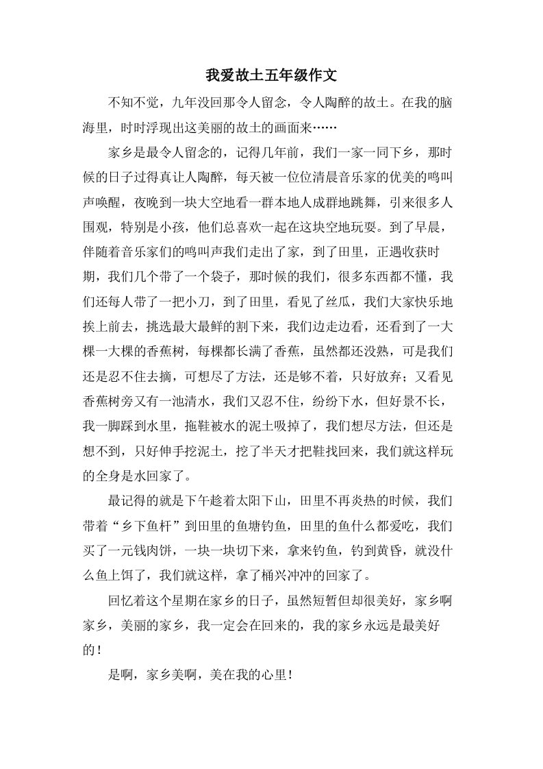 我爱故乡五年级作文