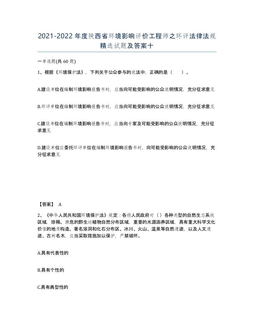 2021-2022年度陕西省环境影响评价工程师之环评法律法规试题及答案十