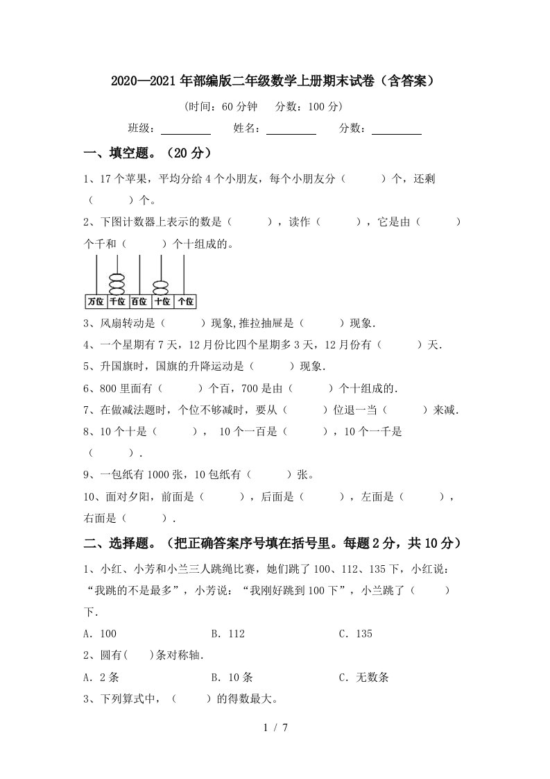 20202021年部编版二年级数学上册期末试卷含答案