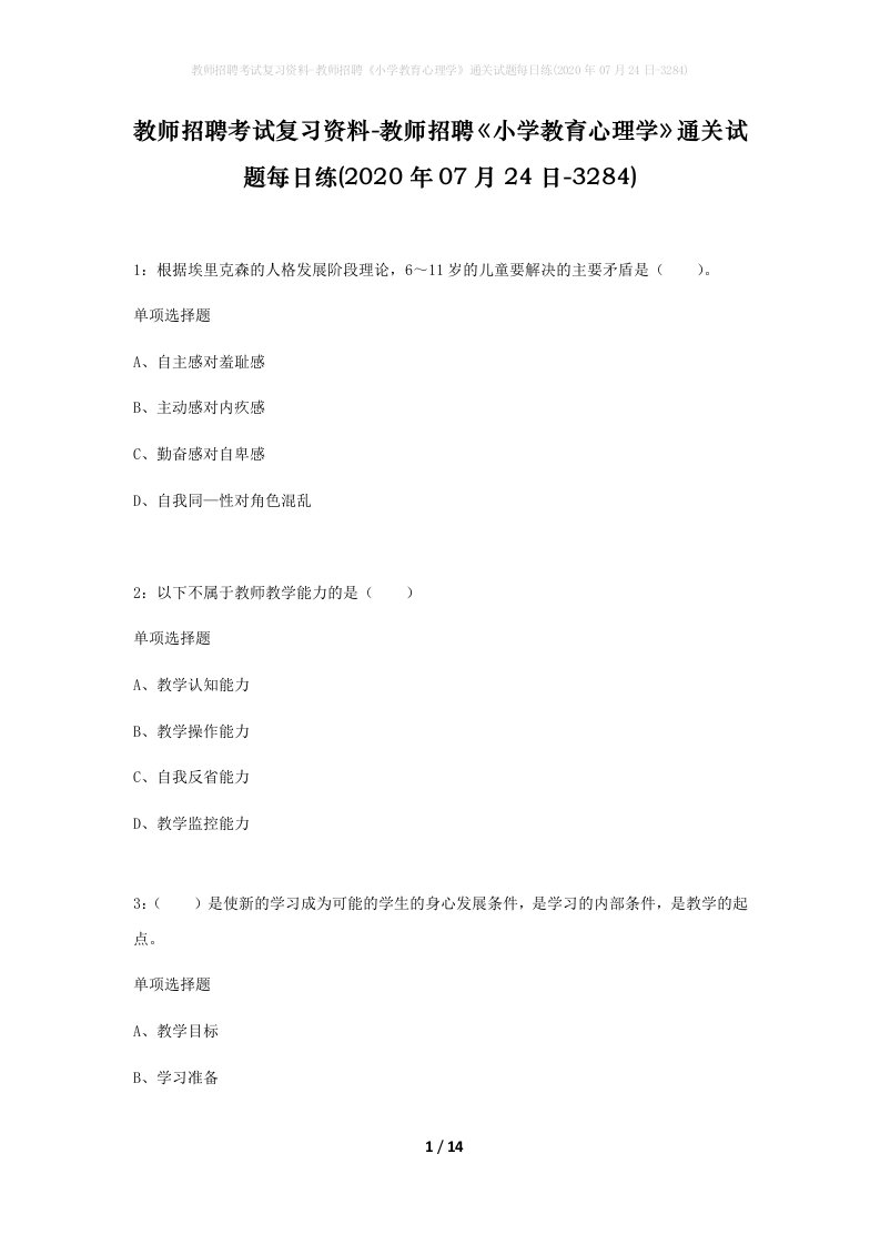 教师招聘考试复习资料-教师招聘小学教育心理学通关试题每日练2020年07月24日-3284