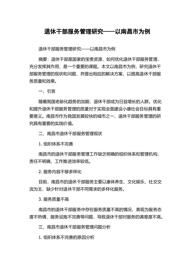 退休干部服务管理研究——以南昌市为例