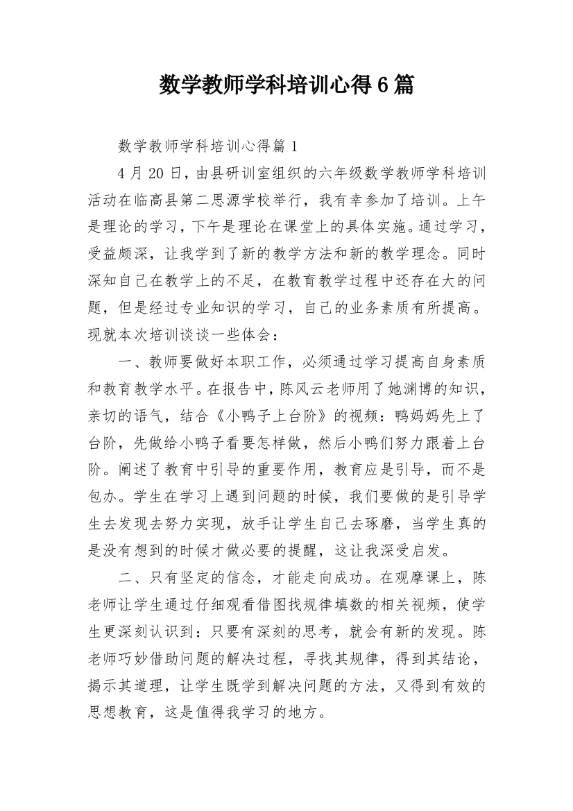 数学教师学科培训心得6篇