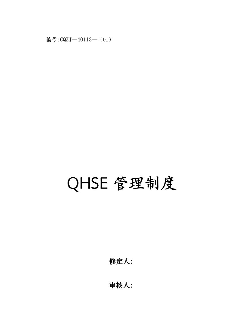 QHSE管理制度