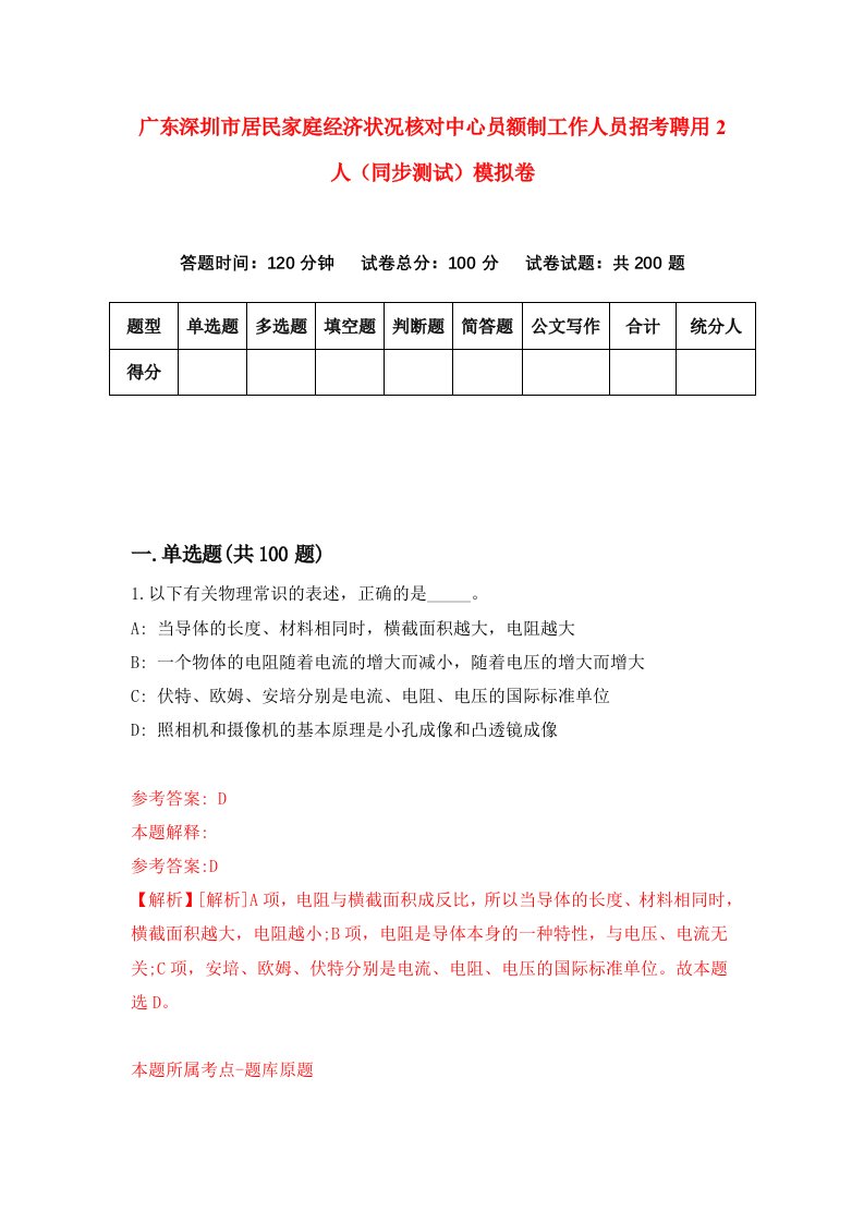 广东深圳市居民家庭经济状况核对中心员额制工作人员招考聘用2人同步测试模拟卷第67卷