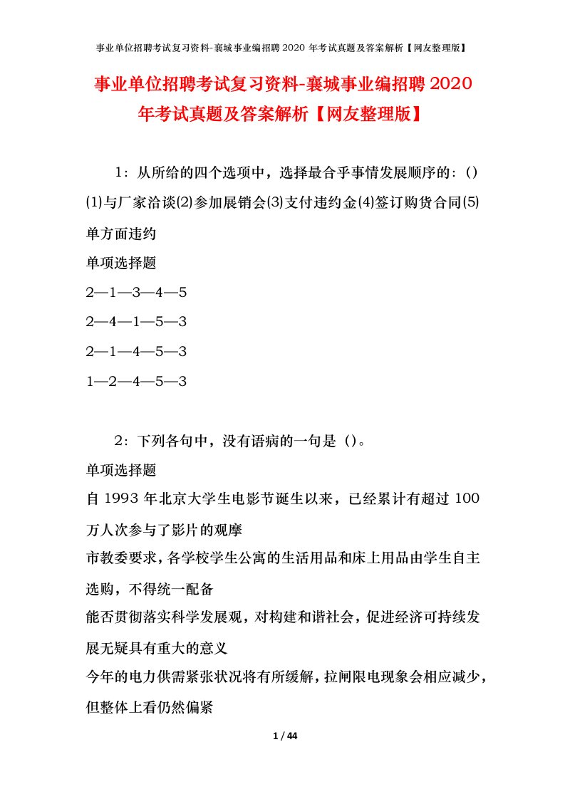 事业单位招聘考试复习资料-襄城事业编招聘2020年考试真题及答案解析网友整理版