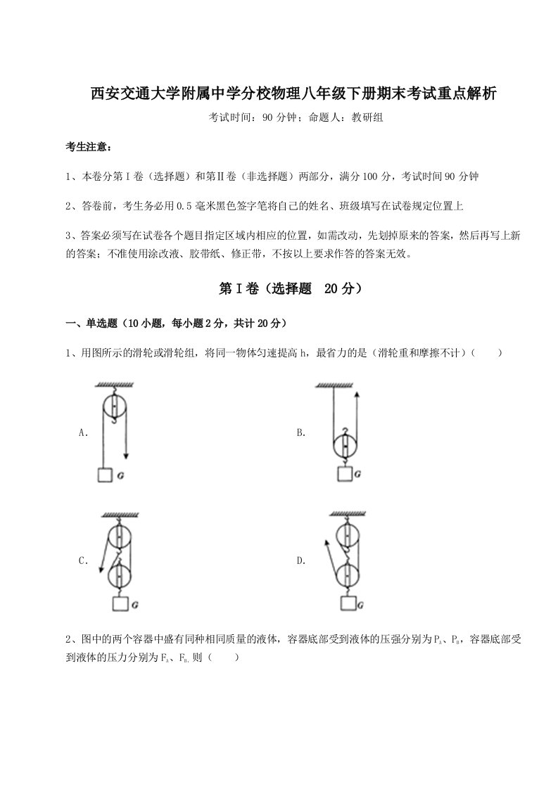 2023-2024学年西安交通大学附属中学分校物理八年级下册期末考试重点解析试题（含详细解析）