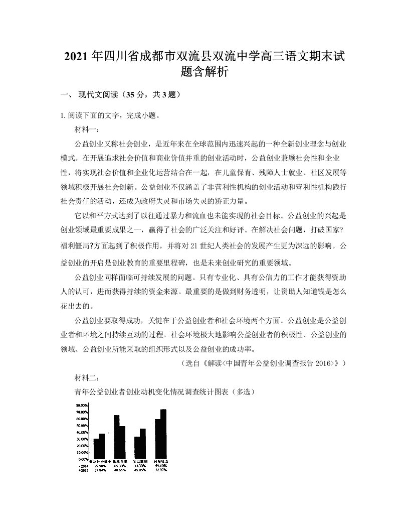 2021年四川省成都市双流县双流中学高三语文期末试题含解析