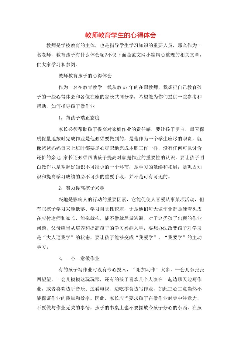 教师教育学生的心得体会