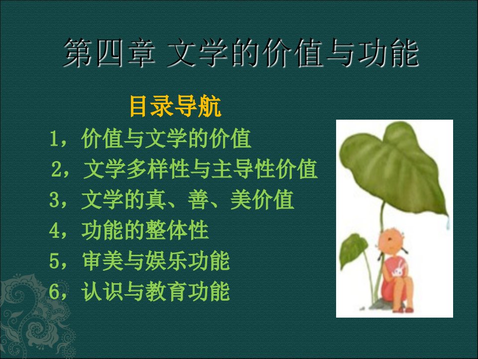 文学的价值与功能