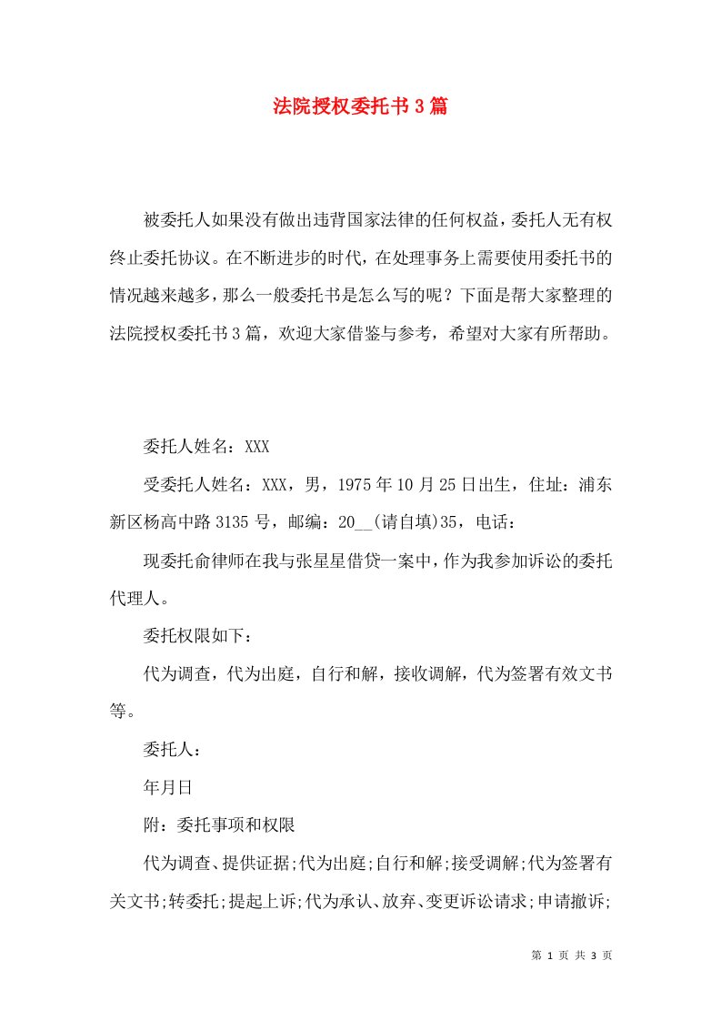 法院授权委托书3篇