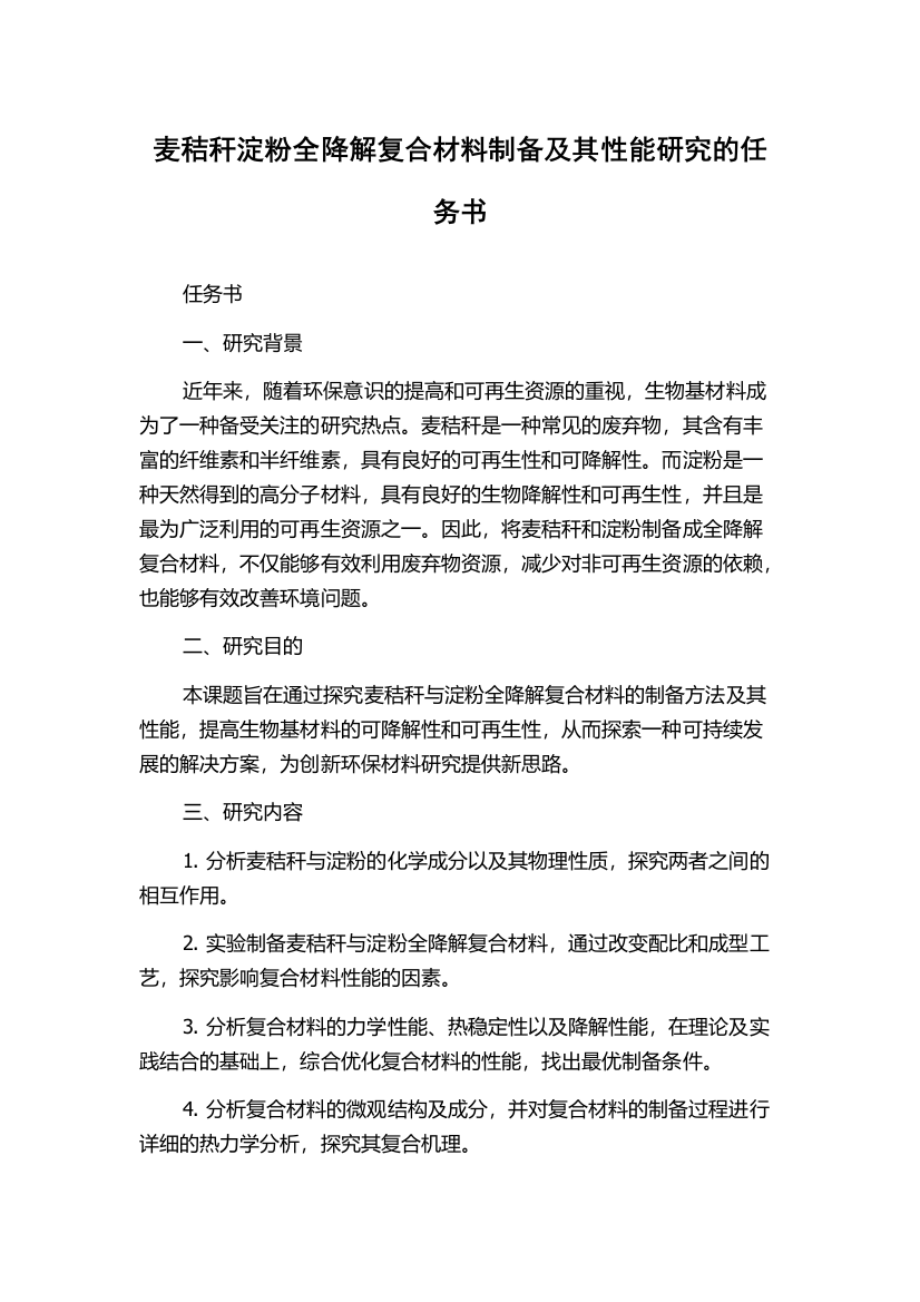 麦秸秆淀粉全降解复合材料制备及其性能研究的任务书