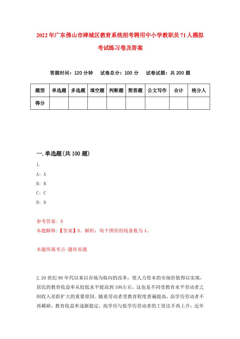 2022年广东佛山市禅城区教育系统招考聘用中小学教职员71人模拟考试练习卷及答案第9套