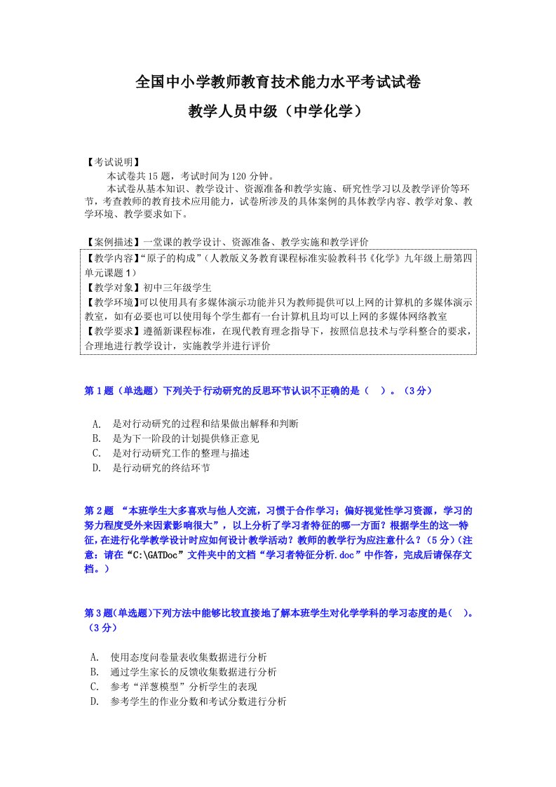 教育信息技术中级考试中学化学模拟试卷２