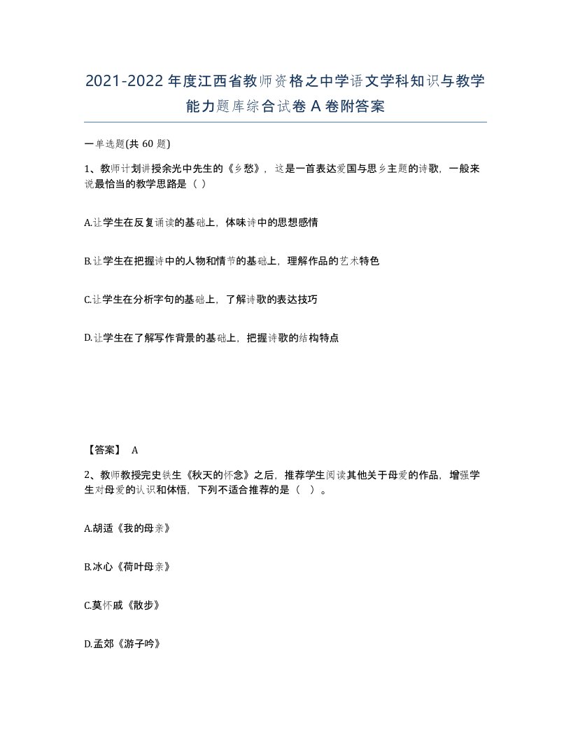 2021-2022年度江西省教师资格之中学语文学科知识与教学能力题库综合试卷A卷附答案