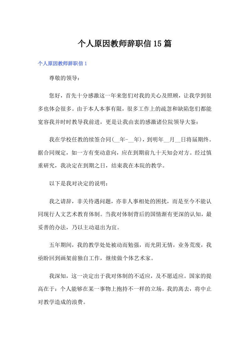 个人原因教师辞职信15篇