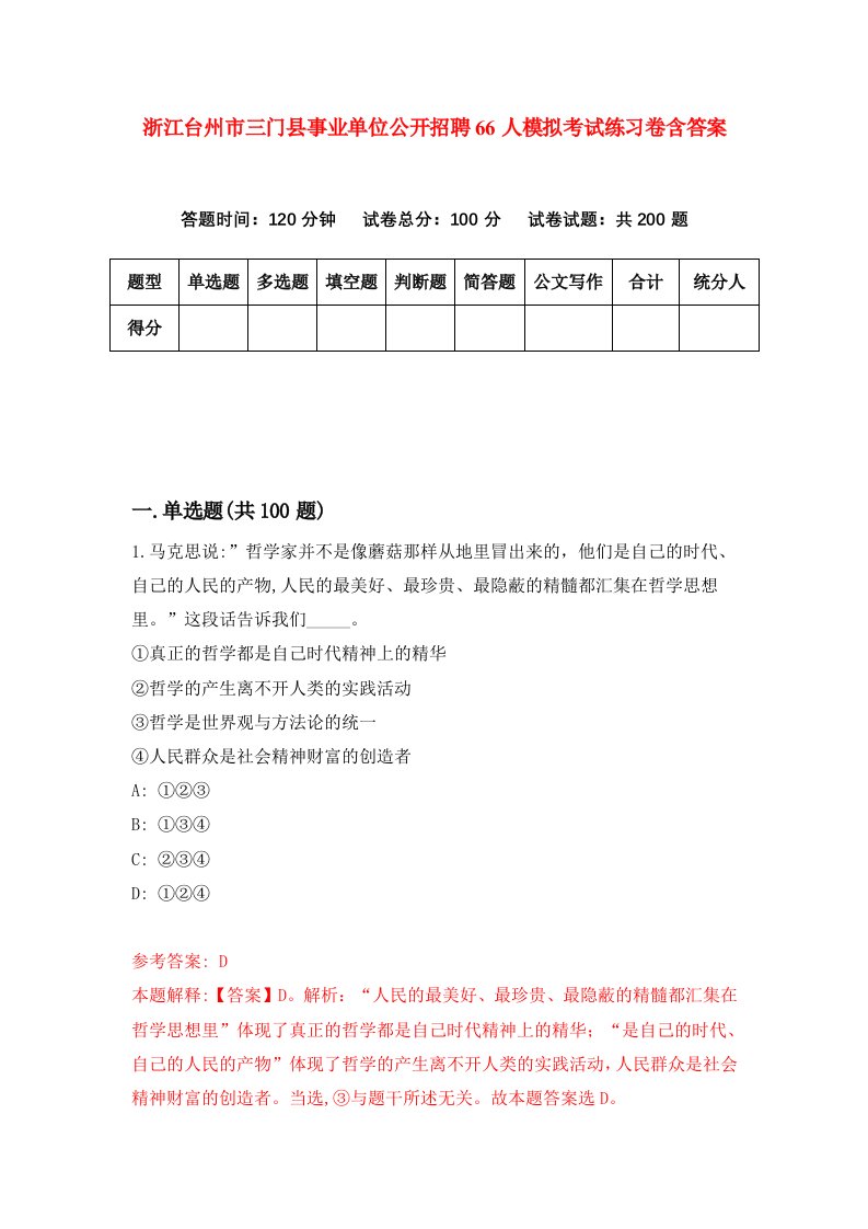 浙江台州市三门县事业单位公开招聘66人模拟考试练习卷含答案5