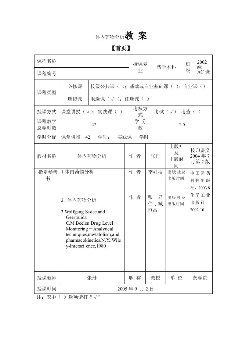 体内药物分析教