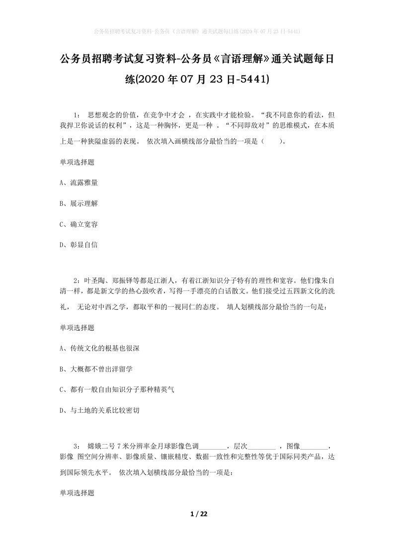 公务员招聘考试复习资料-公务员言语理解通关试题每日练2020年07月23日-5441