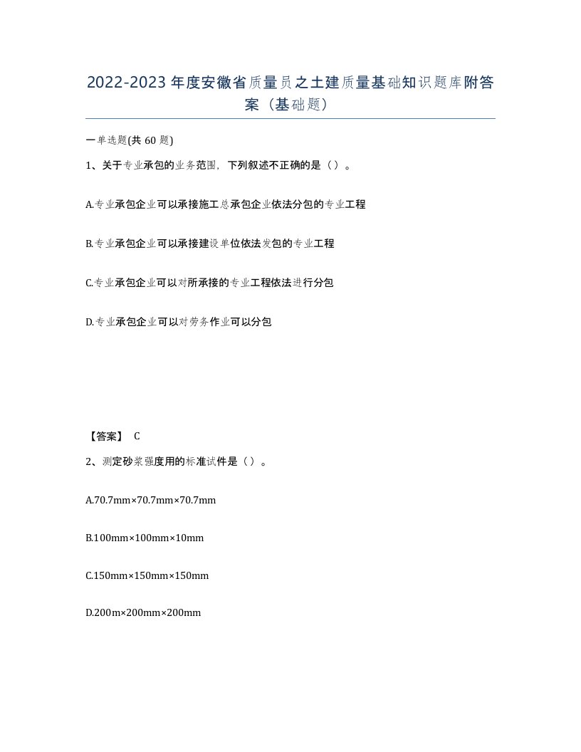 2022-2023年度安徽省质量员之土建质量基础知识题库附答案基础题