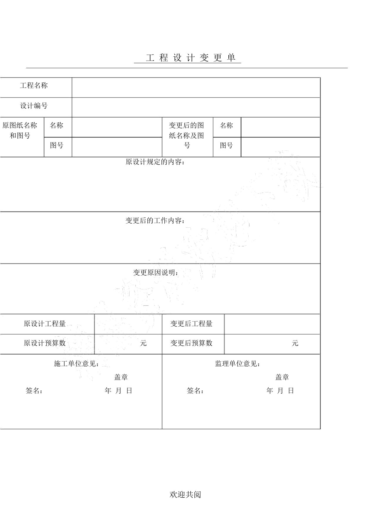 工程设计变更单标准范本