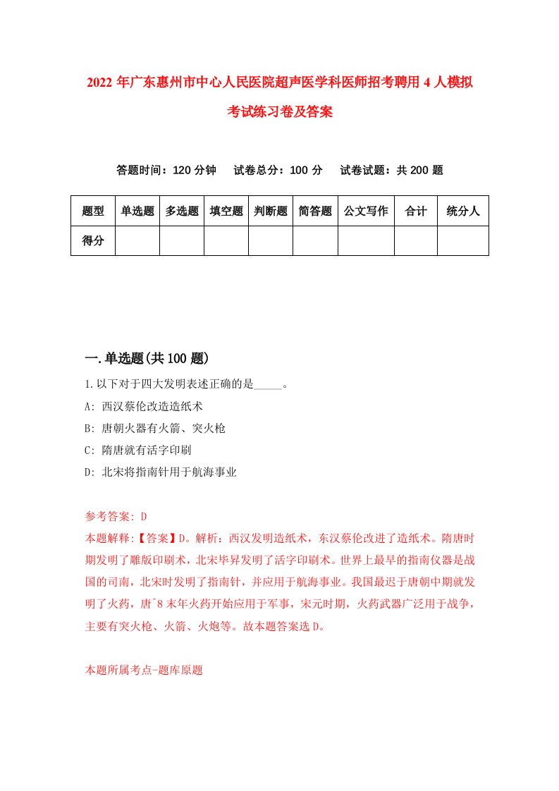 2022年广东惠州市中心人民医院超声医学科医师招考聘用4人模拟考试练习卷及答案第5次