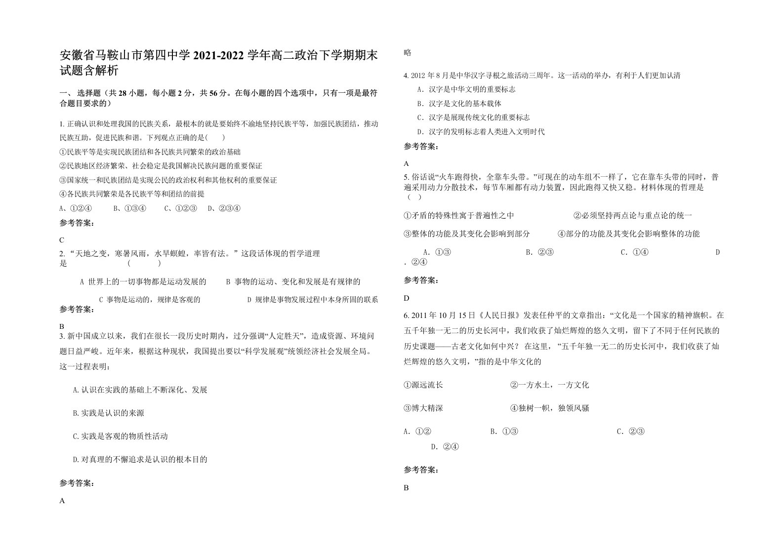 安徽省马鞍山市第四中学2021-2022学年高二政治下学期期末试题含解析