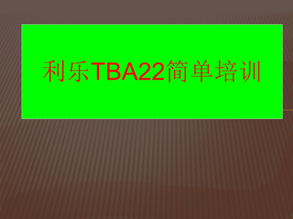 利乐tba22机简单培训37页