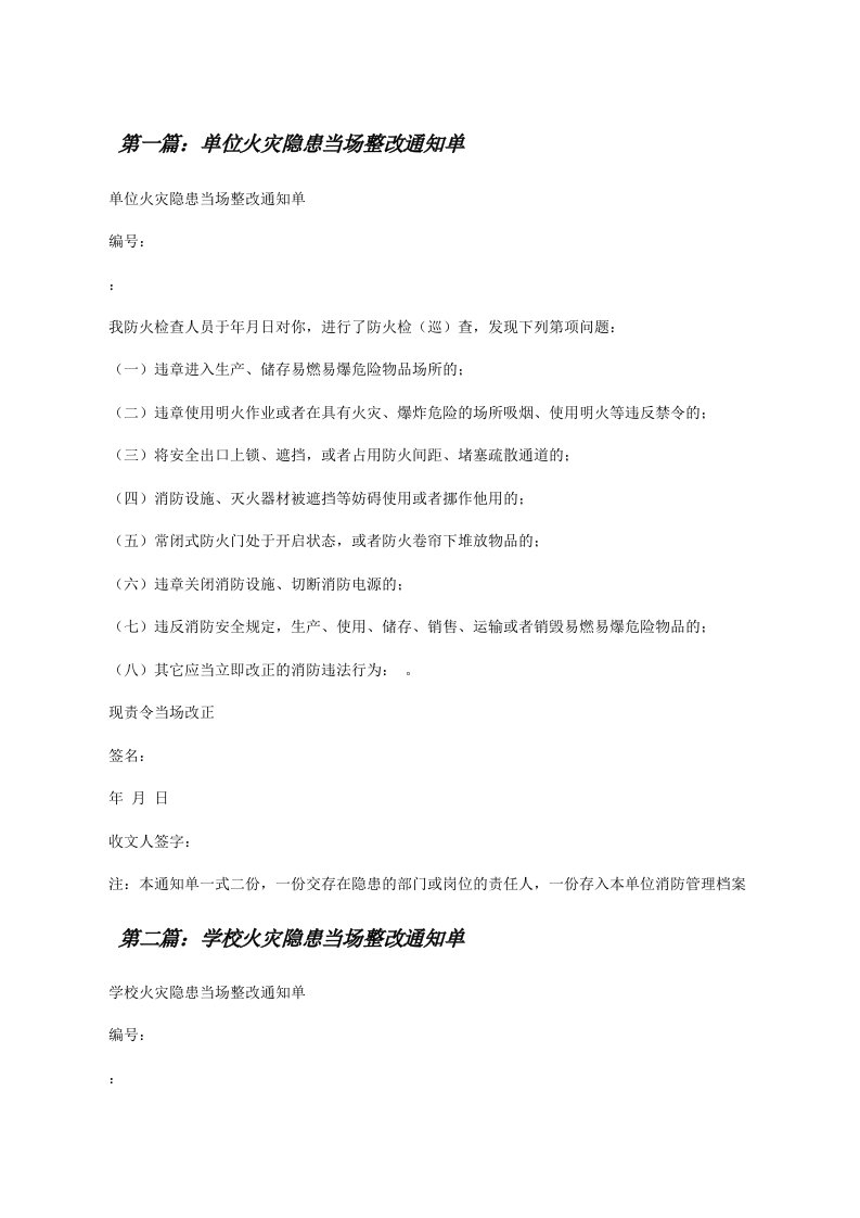 单位火灾隐患当场整改通知单[修改版]