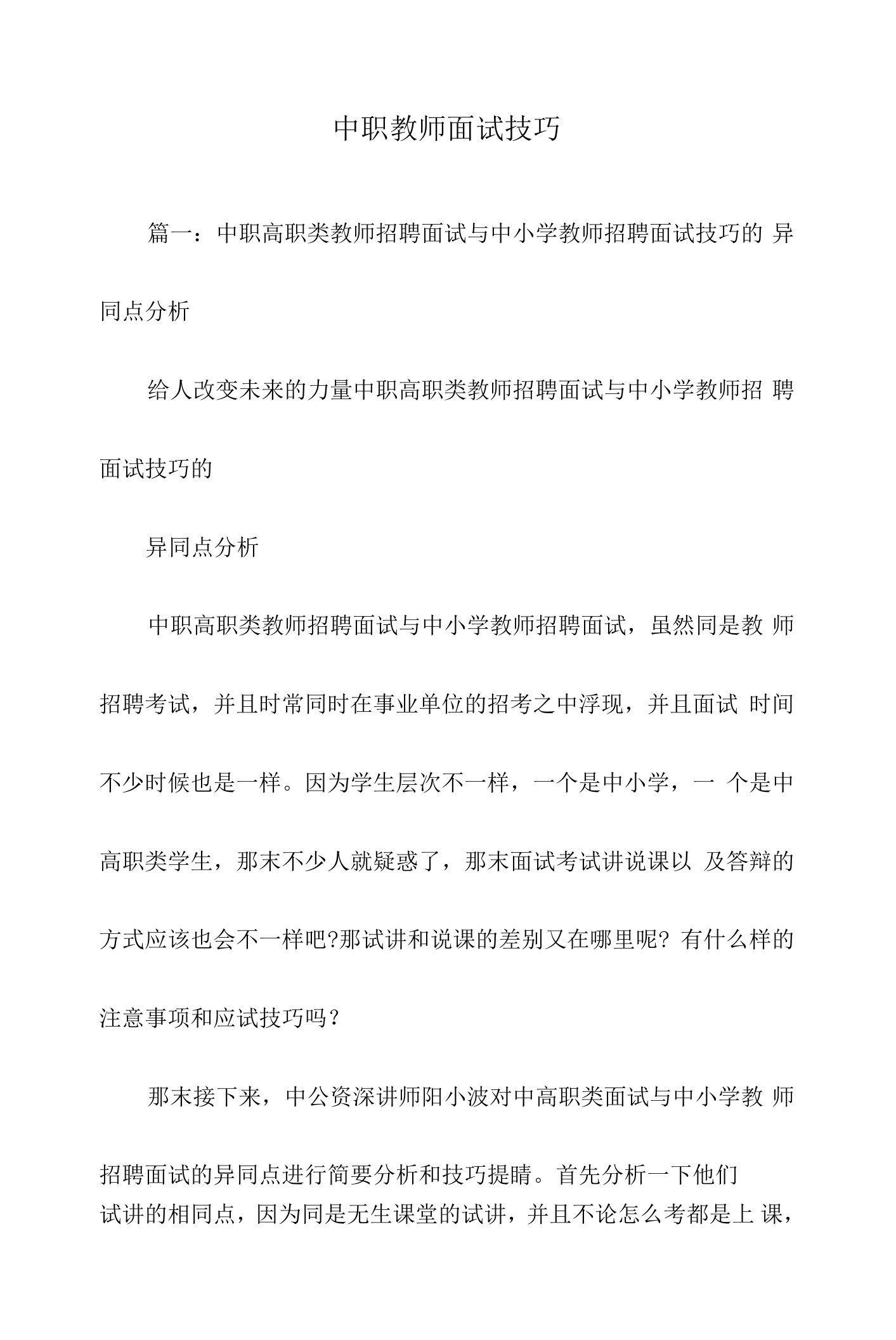 中职教师面试技巧