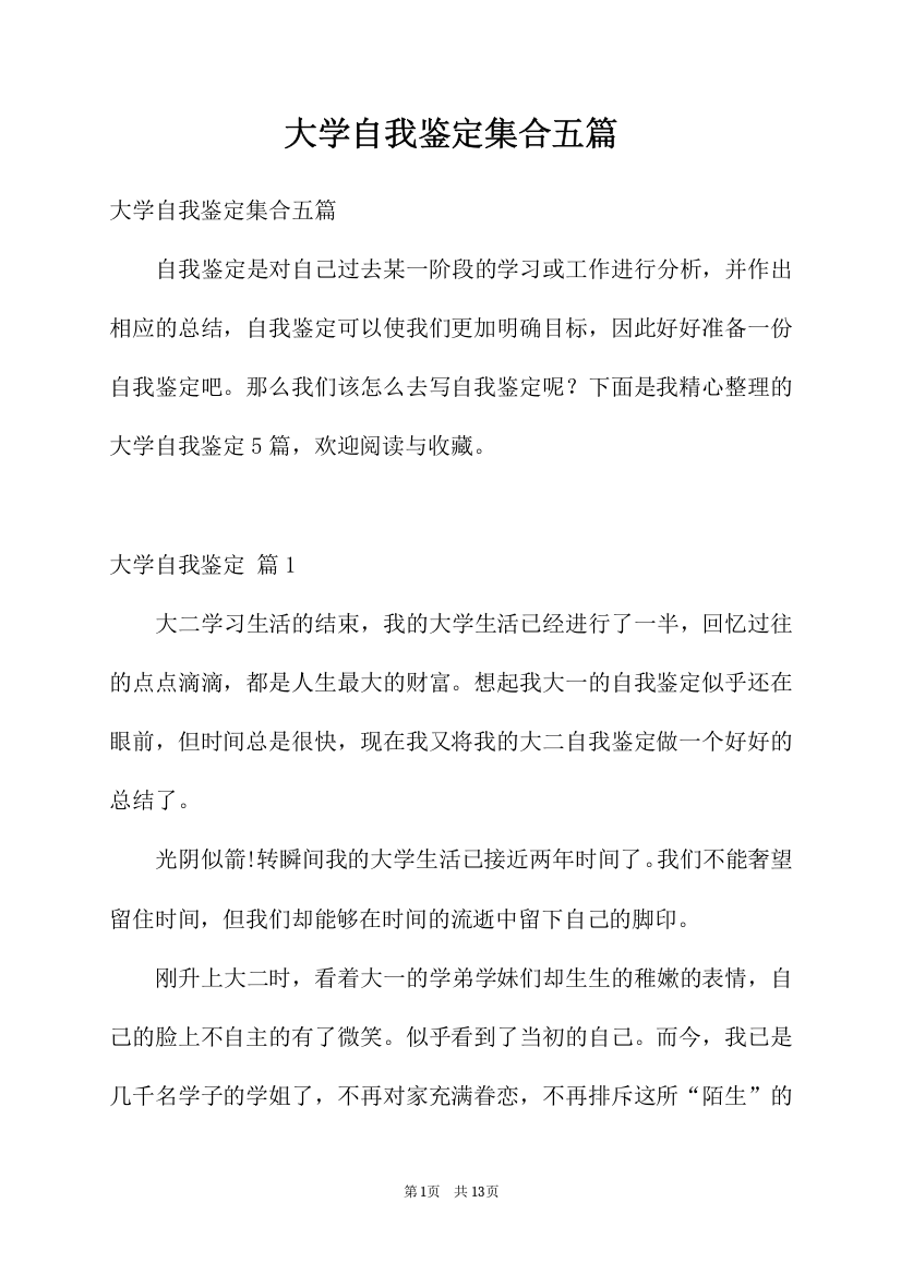 大学自我鉴定集合五篇