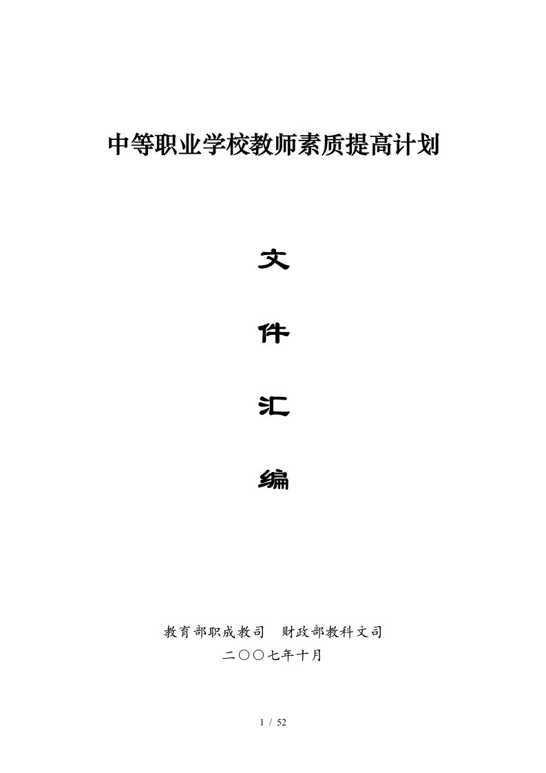 中等职业学校教师素质提高计划