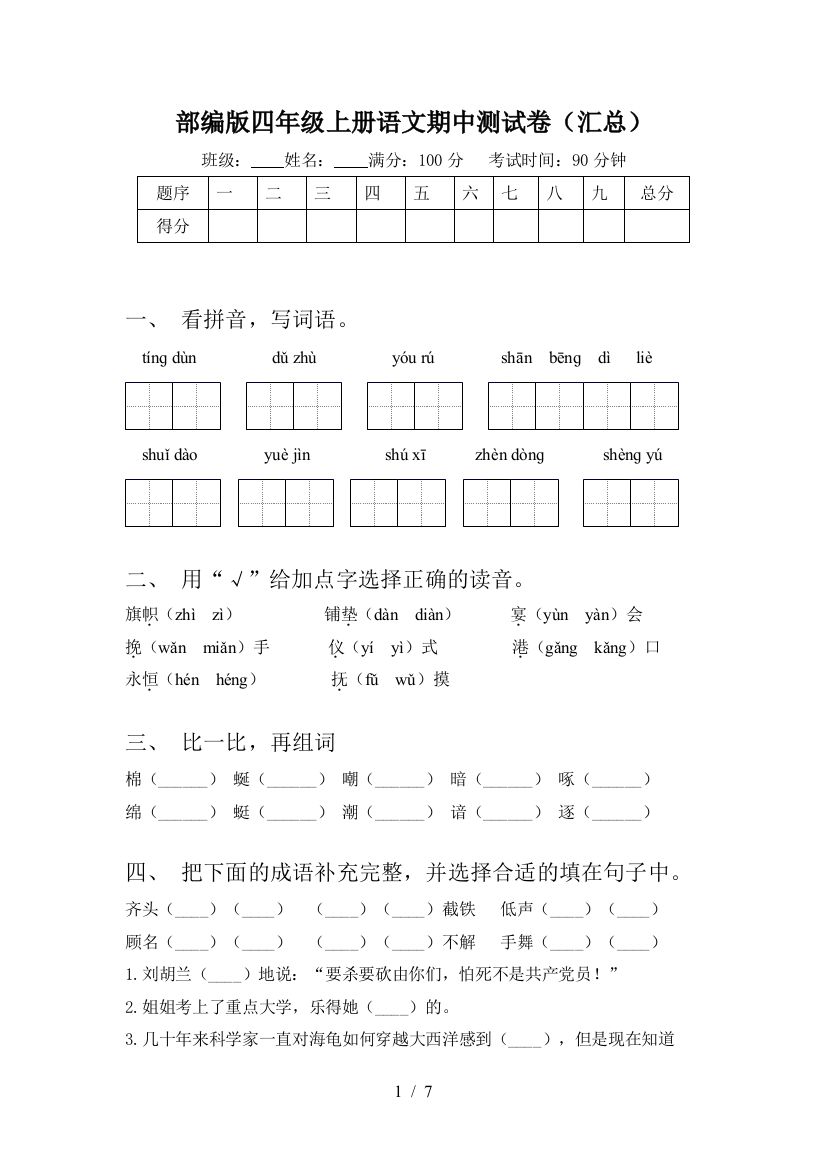 部编版四年级上册语文期中测试卷(汇总)