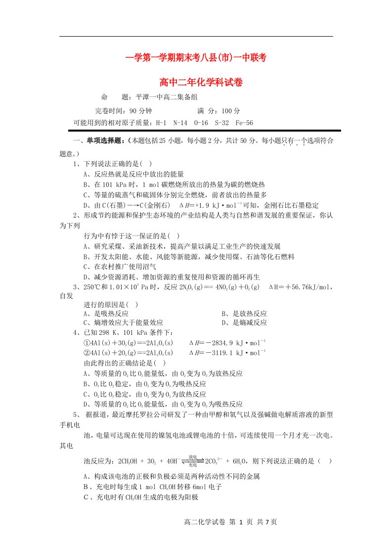 福建省福州八县（市）高二化学上学期期末联考试题苏教版