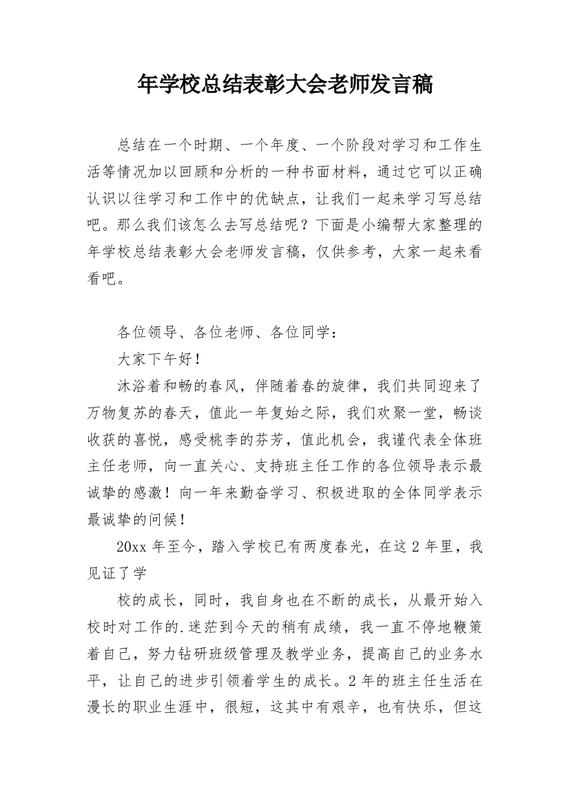 年学校总结表彰大会老师发言稿