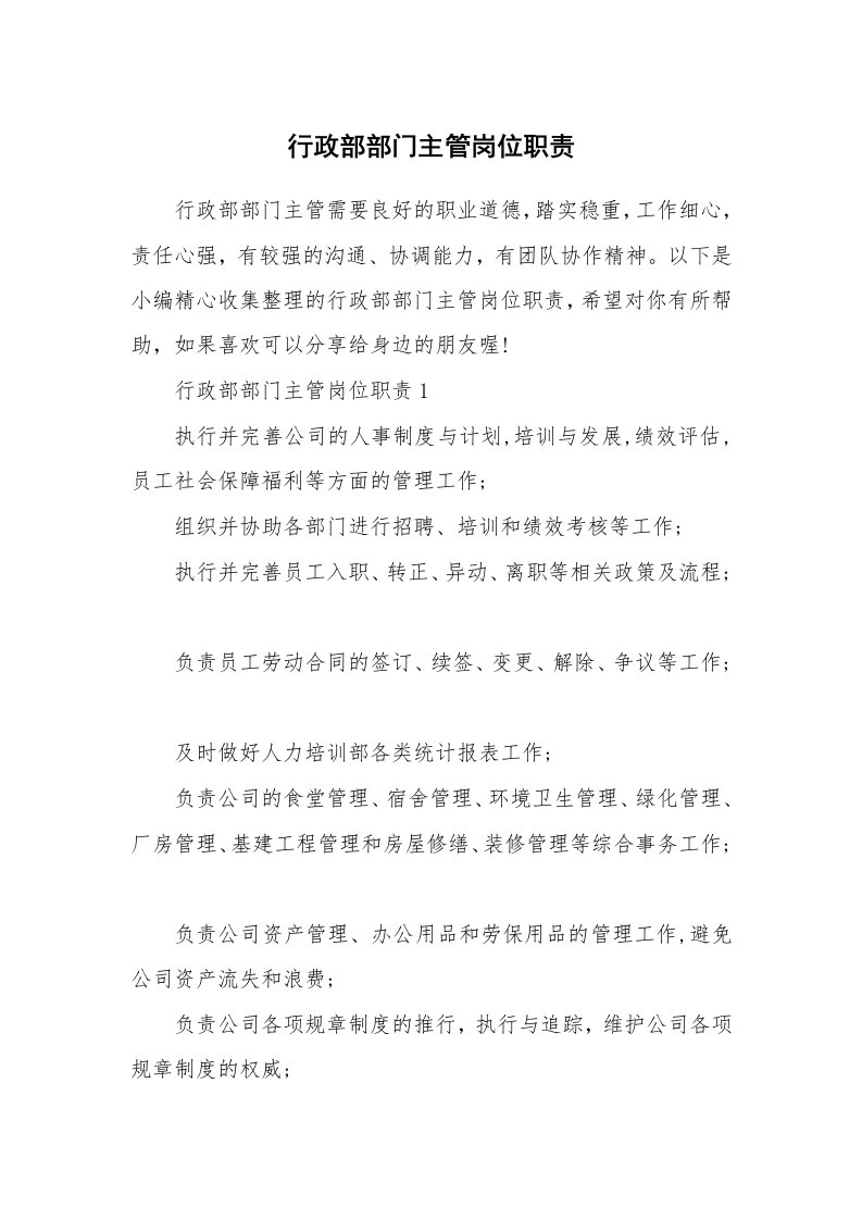 办公文秘_行政部部门主管岗位职责