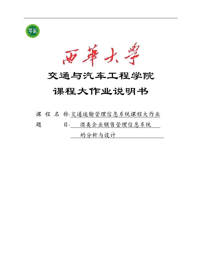 酒类企业销售管理信息系统的分析与设计_课程设计