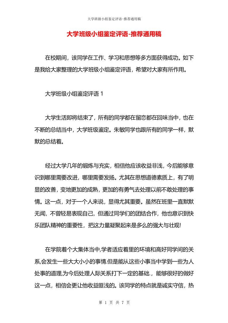 大学班级小组鉴定评语