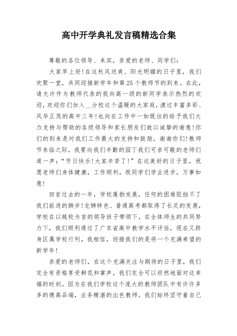 高中开学典礼发言稿精选合集