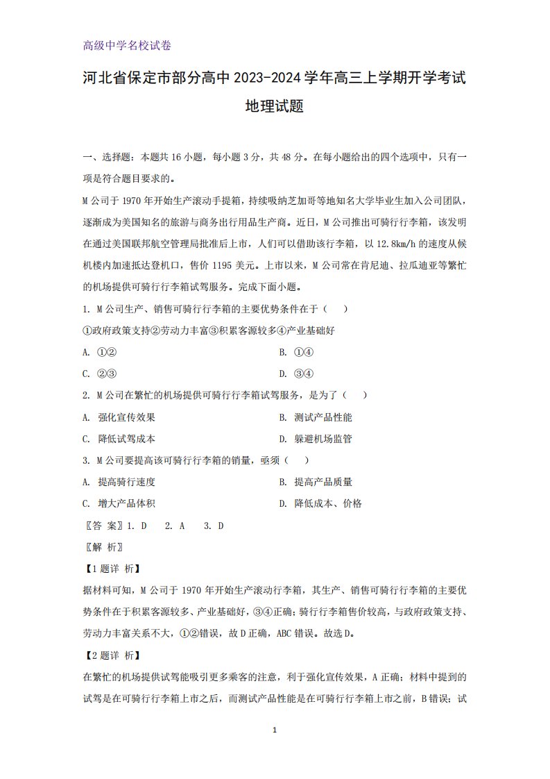 2023-2024学年河北省保定市部分高中高三上学期开学考试地理试题(解析精品7554