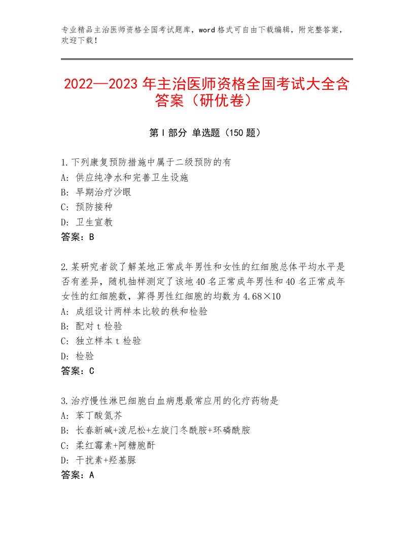 2023年主治医师资格全国考试优选题库各版本