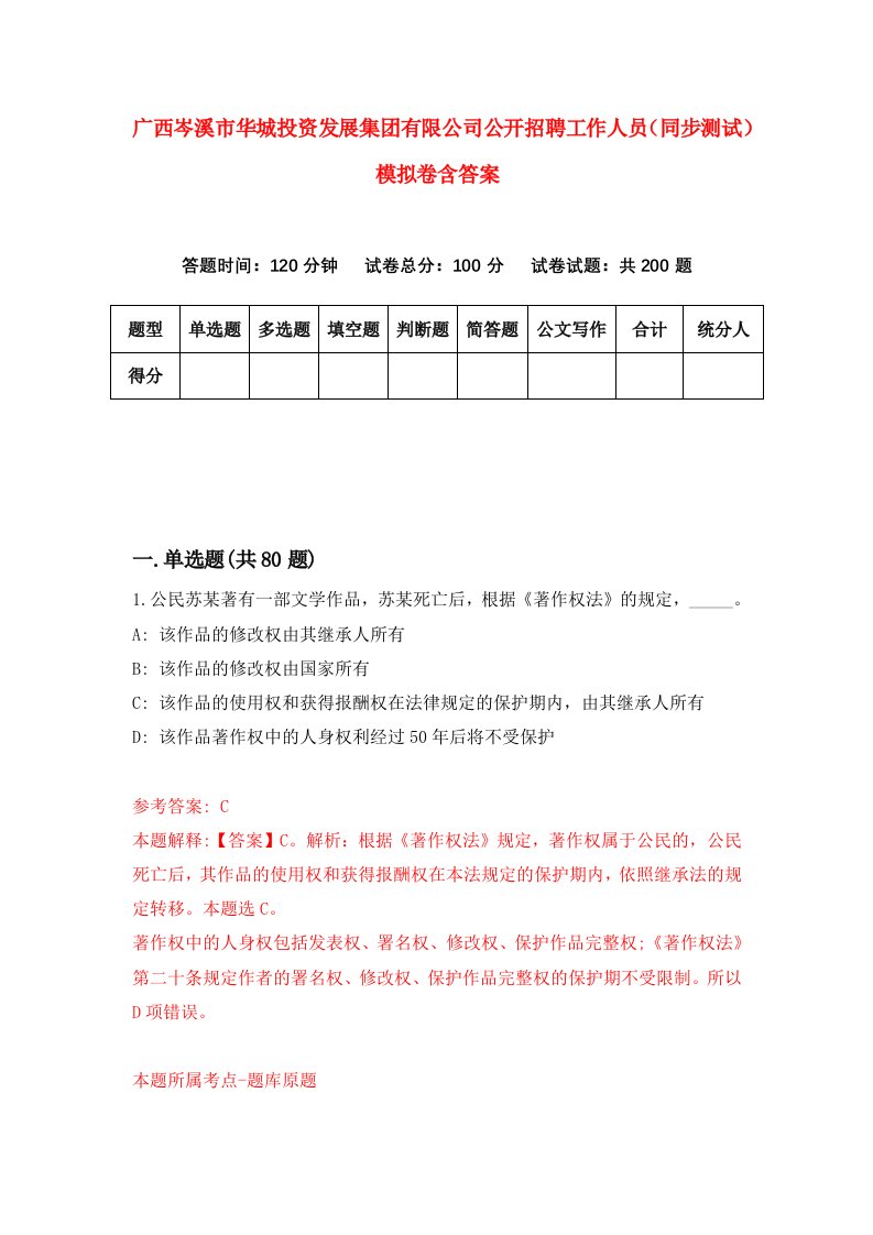 广西岑溪市华城投资发展集团有限公司公开招聘工作人员同步测试模拟卷含答案3