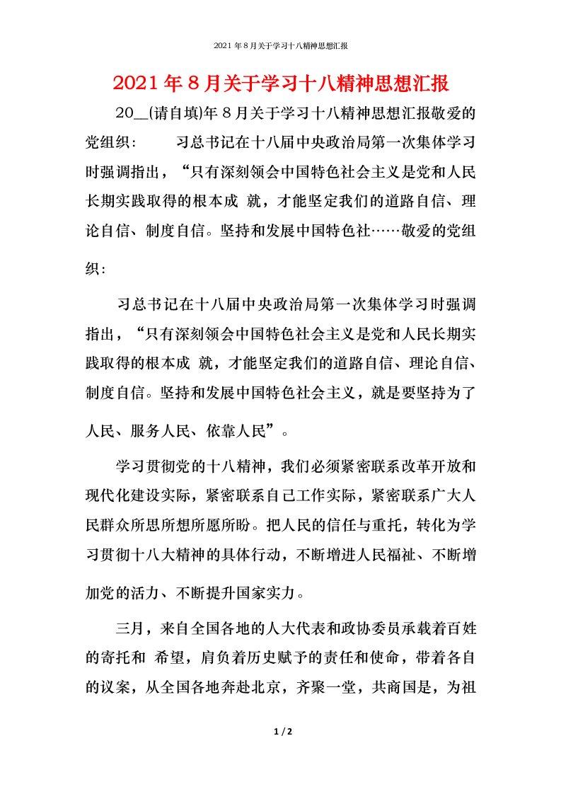 2021年8月关于学习十八精神思想汇报