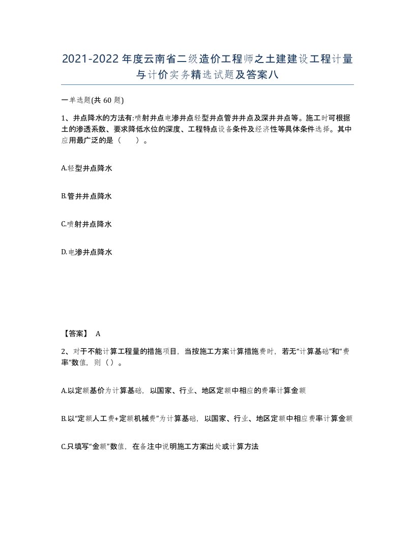 2021-2022年度云南省二级造价工程师之土建建设工程计量与计价实务试题及答案八