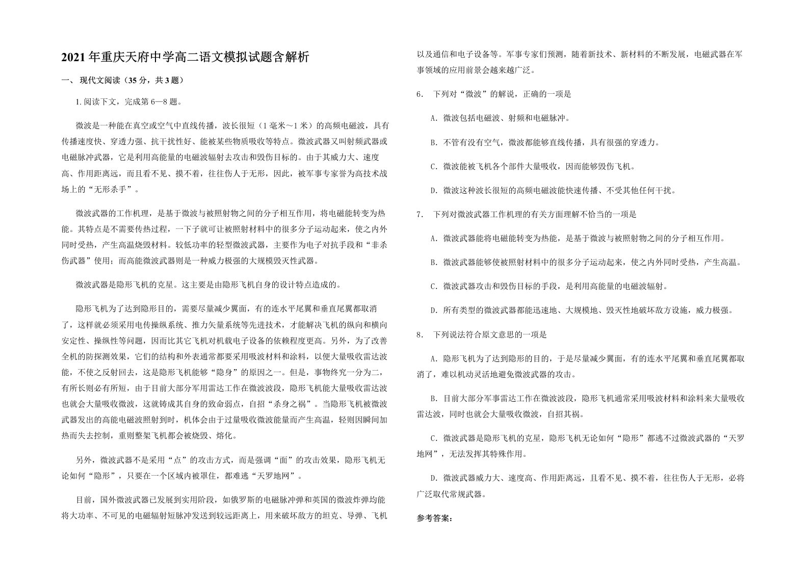 2021年重庆天府中学高二语文模拟试题含解析