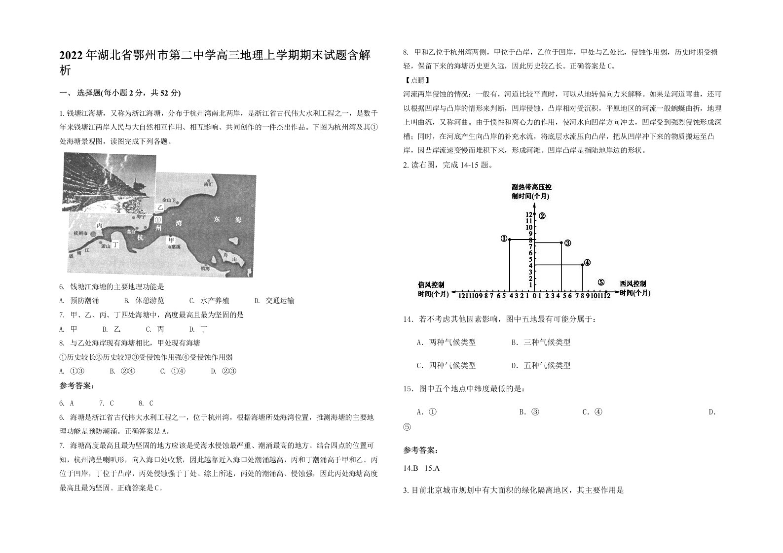 2022年湖北省鄂州市第二中学高三地理上学期期末试题含解析