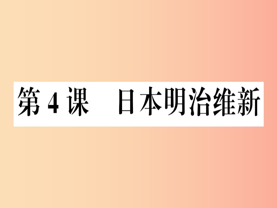 九年级历史下册第一单元殖民地人民的反抗与资本主义制度的扩展第4课日本明治维新习题课件新人教版