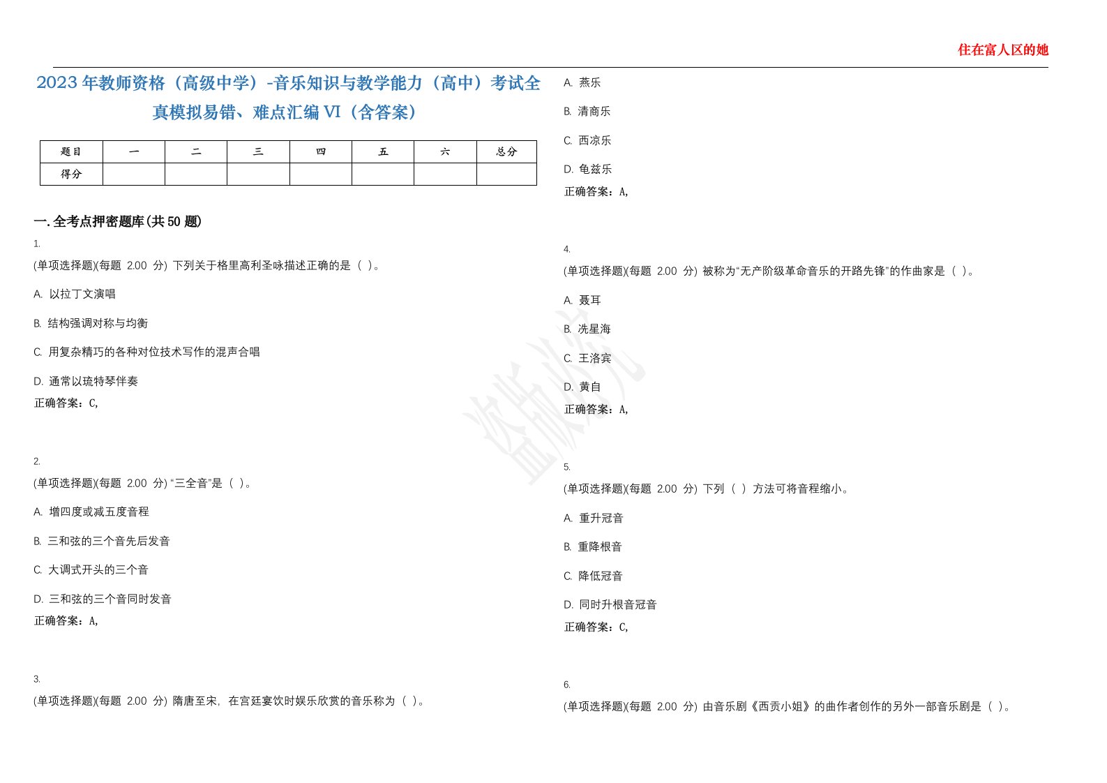 2023年教师资格（高级中学）-音乐知识与教学能力（高中）考试全真模拟易错、难点汇编VI（含答案）精选集91