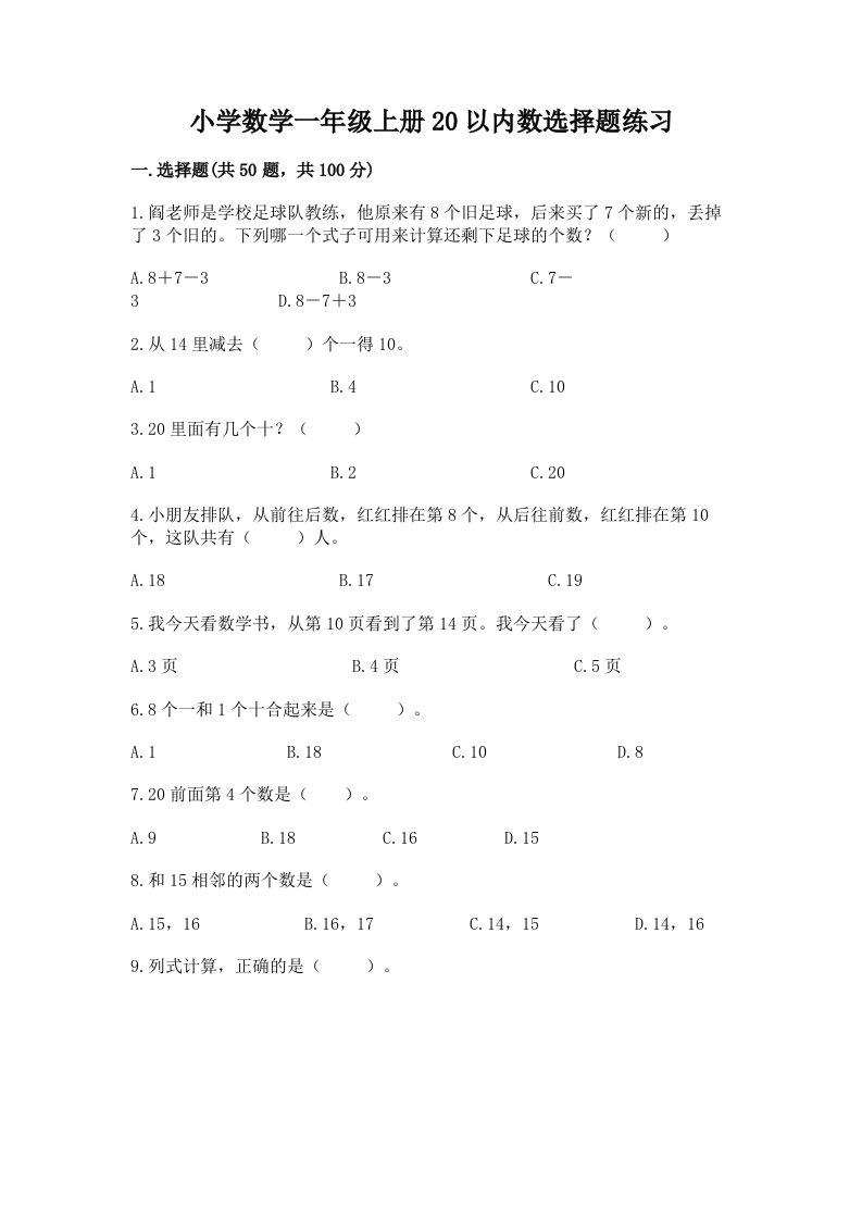 小学数学一年级上册20以内数选择题练习附答案下载