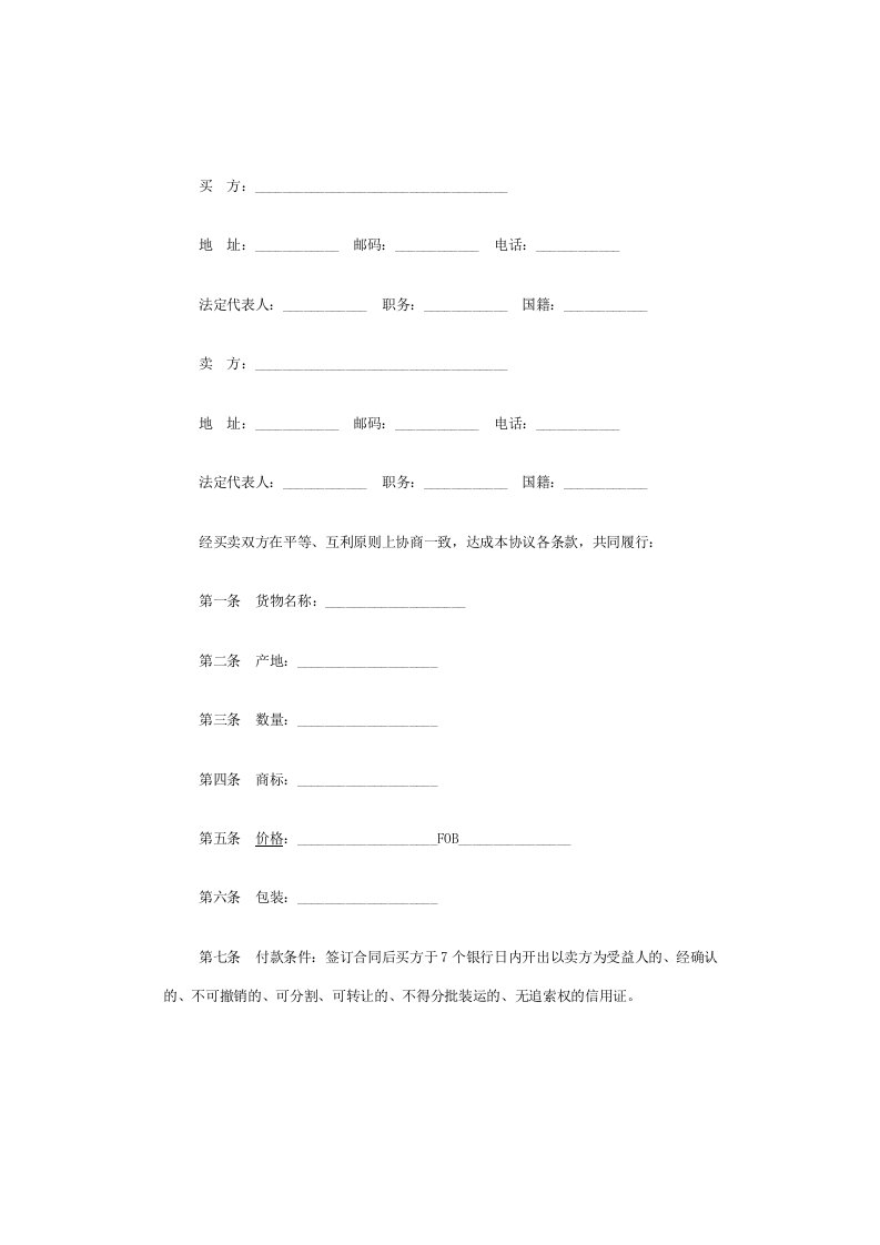 国际买卖合同模板范本